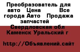 Преобразователь для авто › Цена ­ 800 - Все города Авто » Продажа запчастей   . Свердловская обл.,Каменск-Уральский г.